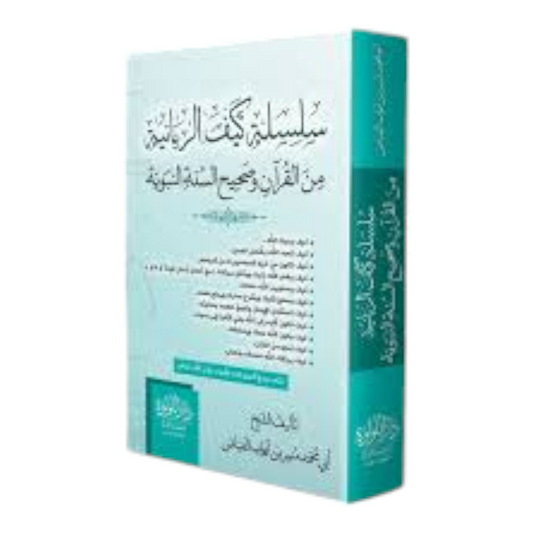 سلسلة كيف الربانية من القران وصحيح السنة النبوية - Book Fanar