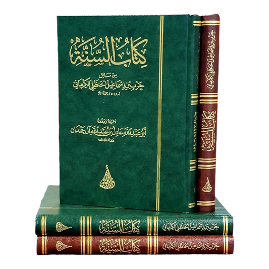 كتاب السنة - الإمام حرب بن اسماعيل الحنظلي الكرماني - Book Fanar