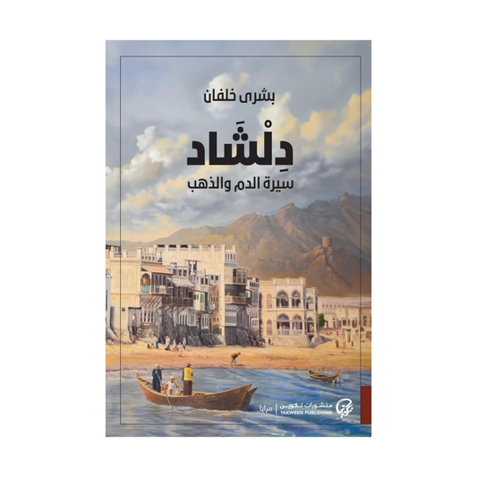 دلشاد سيرة الدم والذهب الجزء الثاني - Book Fanar
