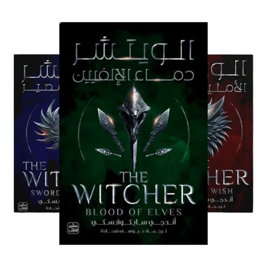 الويتشر - الامنية الاخيرة و سيف المصير و دماء الإلفيين - Book Fanar