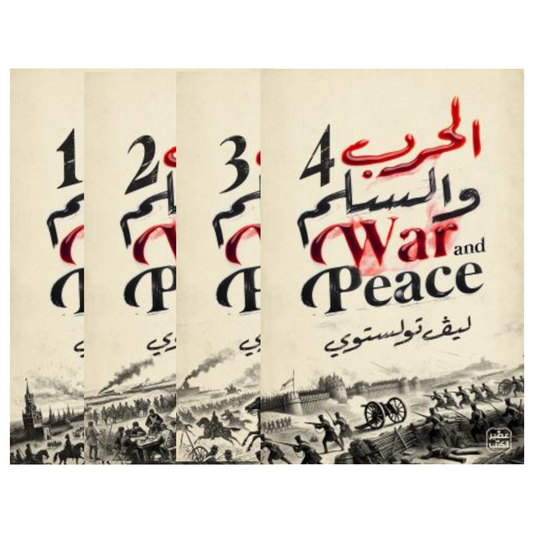 الحرب والسلم - طبعة فاخرة 4 مجلد + بوكس - Book Fanar
