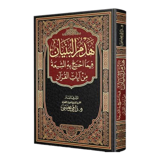 هدم البنيان فيما احتج به الشيعة - Book Fanar