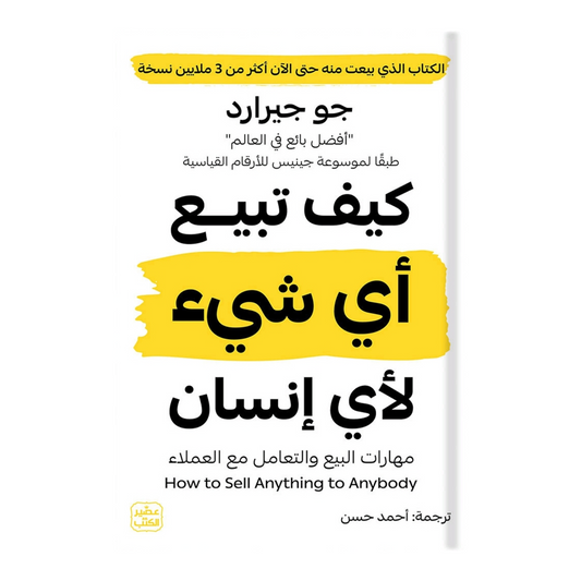 كيف تبيع أي شيء لأي إنسان - Book Fanar