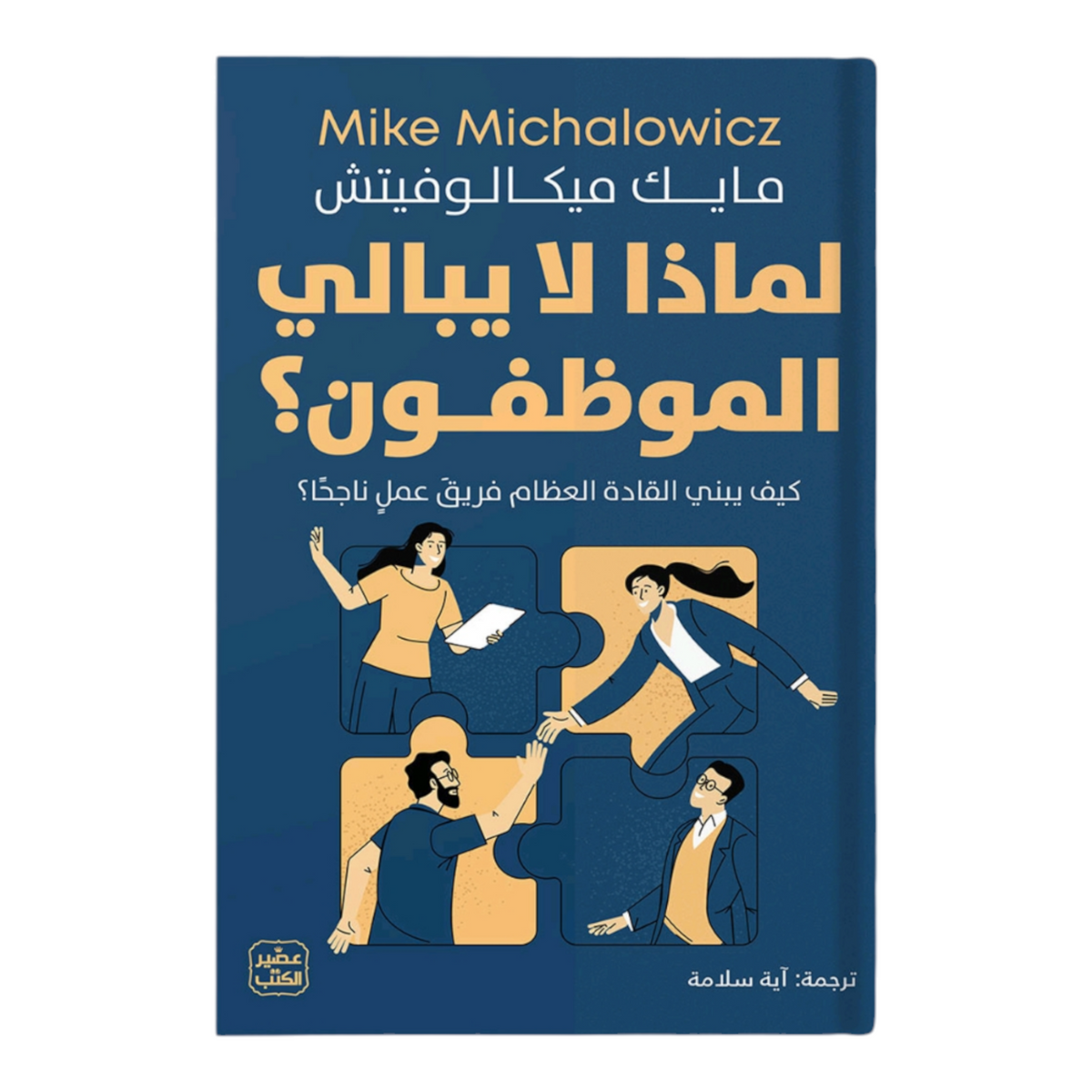 لماذا لا يبالي الموظفون؟