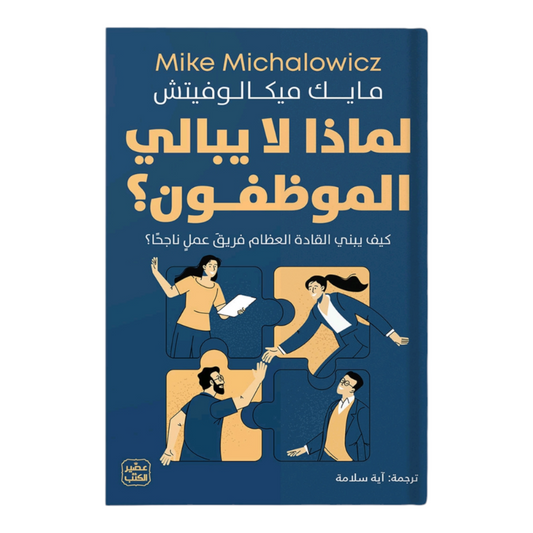 لماذا لا يبالي الموظفون؟
