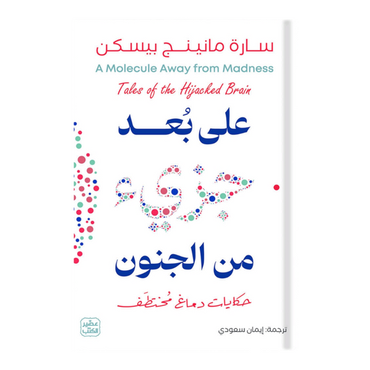 على بعد جزئ من الجنون - Book Fanar
