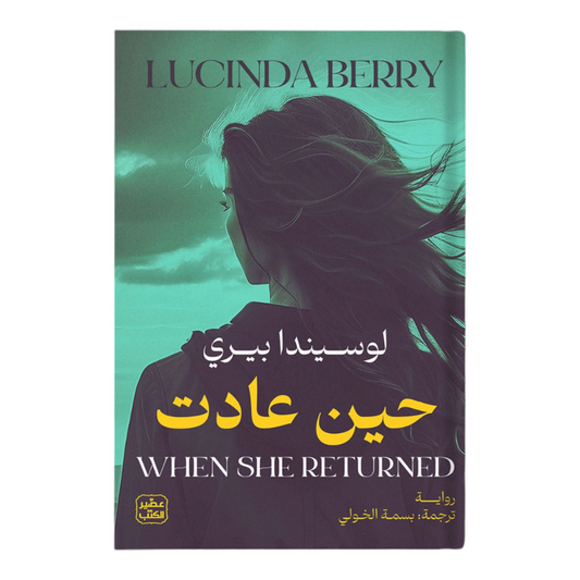 حين عادت - Book Fanar