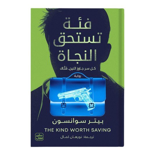 فئة تستحق النجاة