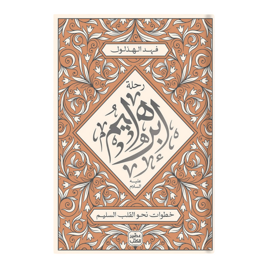 The Journey of Abraham, peace be upon him