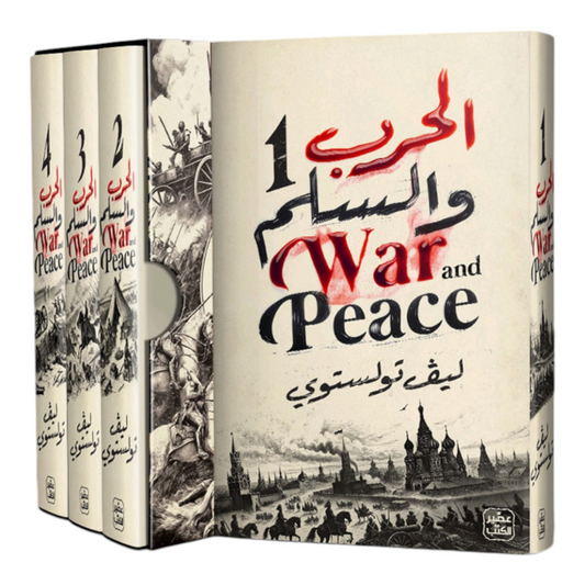 الحرب والسلم - طبعة فاخرة 4 مجلد + بوكس - Book Fanar