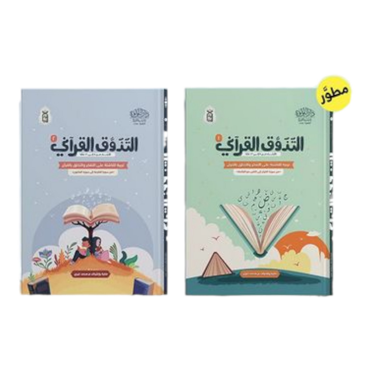 كتاب التذوق القرآني 1و 2 – التربية الناشئة على التفكر والخلق 