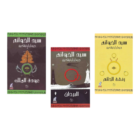 سلسلة سيد الخواتم - Book Fanar