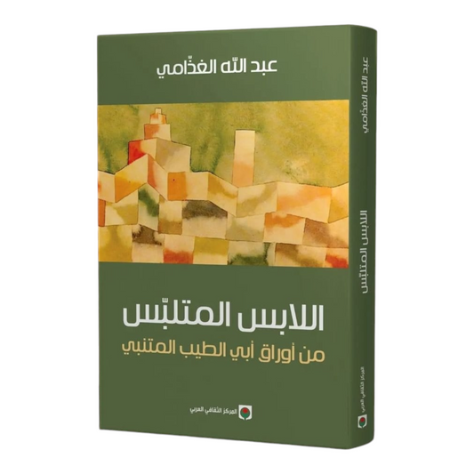اللابس المتلبس من أوراق أبي الطيب المتنبي