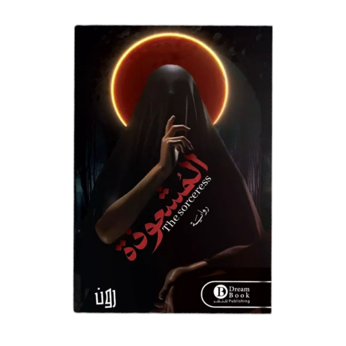 المشعوذة