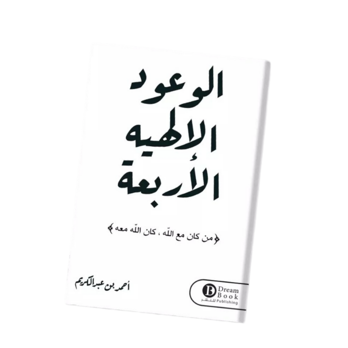 الوعود الإلهية الأربعة