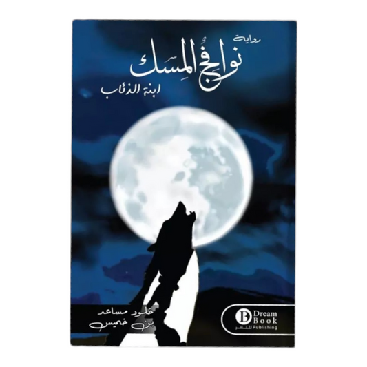 Nawaf Al-Musk - Daughter of Wolves 