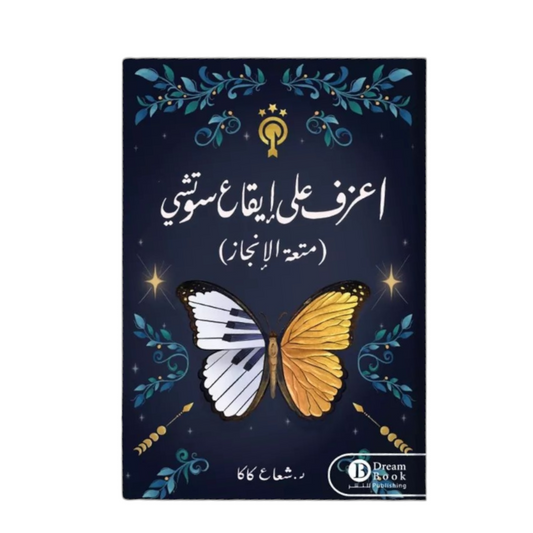 إعزف على إيقاع سوتشي- متعة الإنجاز - Book Fanar