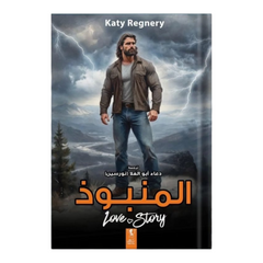 المنبوذ