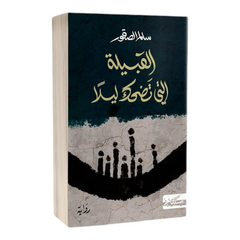 القبيلة التي تضحك ليلا