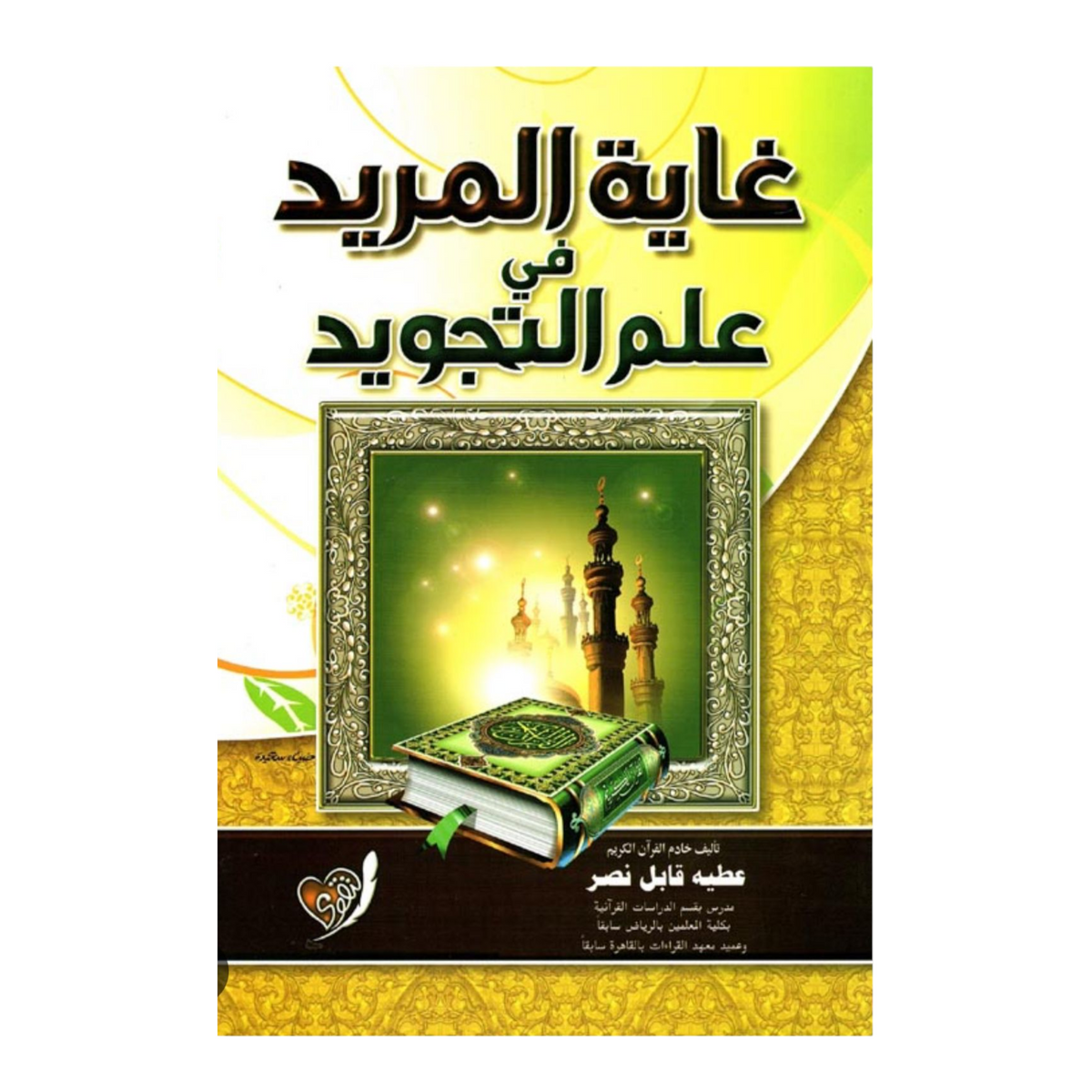 The goal of the seeker in the science of Tajweed