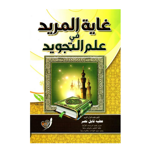 The goal of the seeker in the science of Tajweed