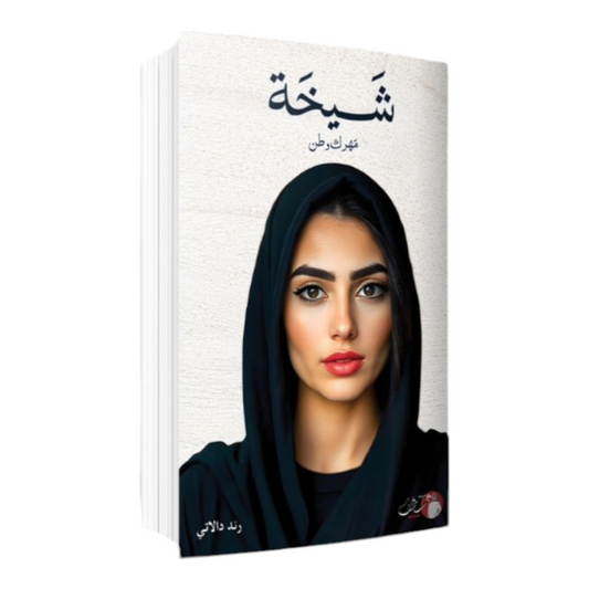 شيخة - Book Fanar