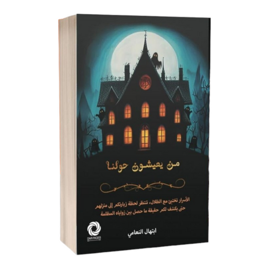 من يعيشون حولنا