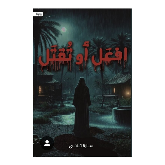افعل أو تقتل - Book Fanar