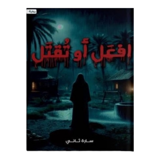 افعل أو تقتل - Book Fanar