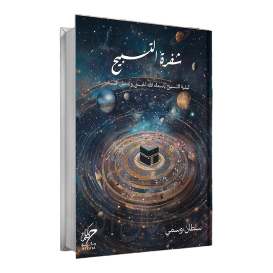 شفرة التسبيح - Book Fanar