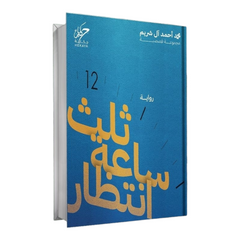 ثلث ساعة إنتظار