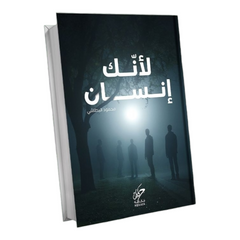 لأنتَ إنسان 