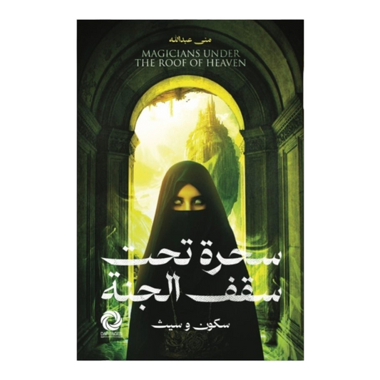 سحرة تحت سقف الجنة - Book Fanar