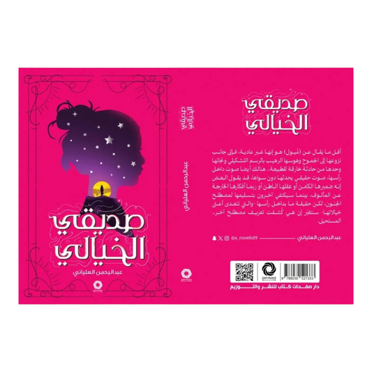 My imaginary friend 