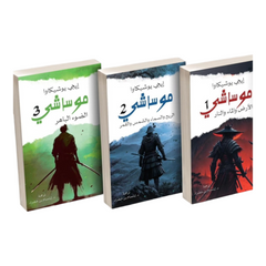 ‎موساشي 7 اجزاء‎