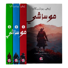 ‎موساشي 7 اجزاء‎