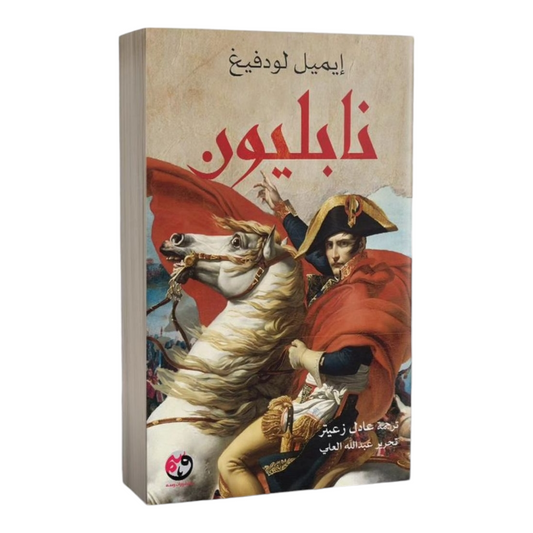 نابليون - Book Fanar