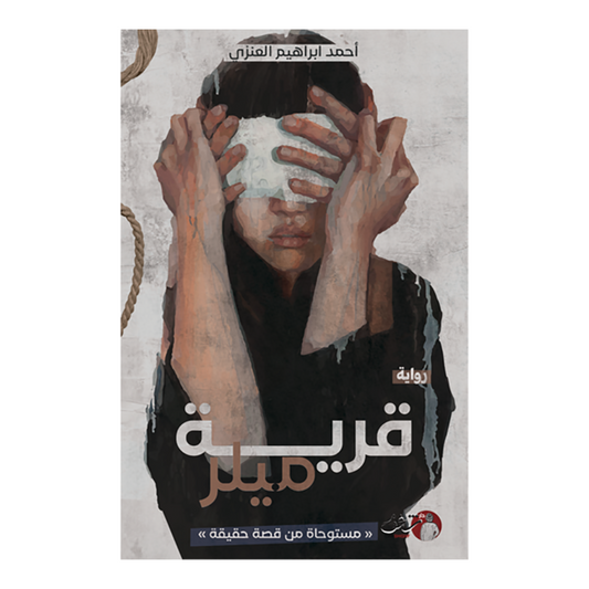 قرية ميلر - Book Fanar