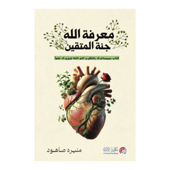 Knowing God is the paradise of the righteous 