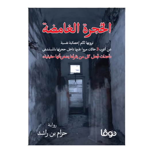 الحجرة الغامضة - Book Fanar