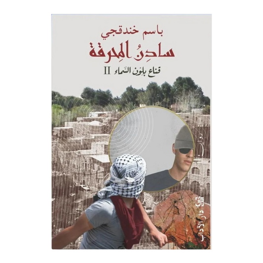 سادن المحرقة - قناع بلون السماء 2 - Book Fanar