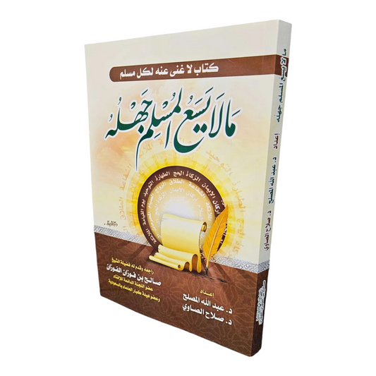 ما لا يسع المسلم جهله - Book Fanar