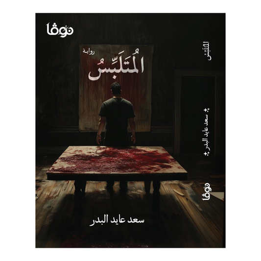 المتلبس - Book Fanar