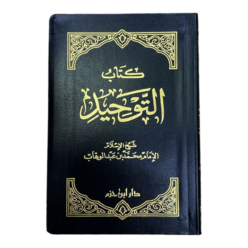 متن كتاب التوحيد