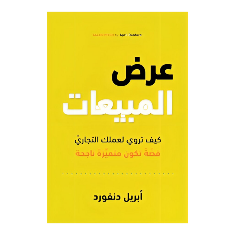 عرض المبيعات