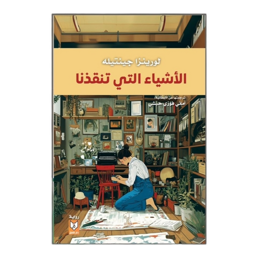 الأشياء التي تنقذنا - Book Fanar