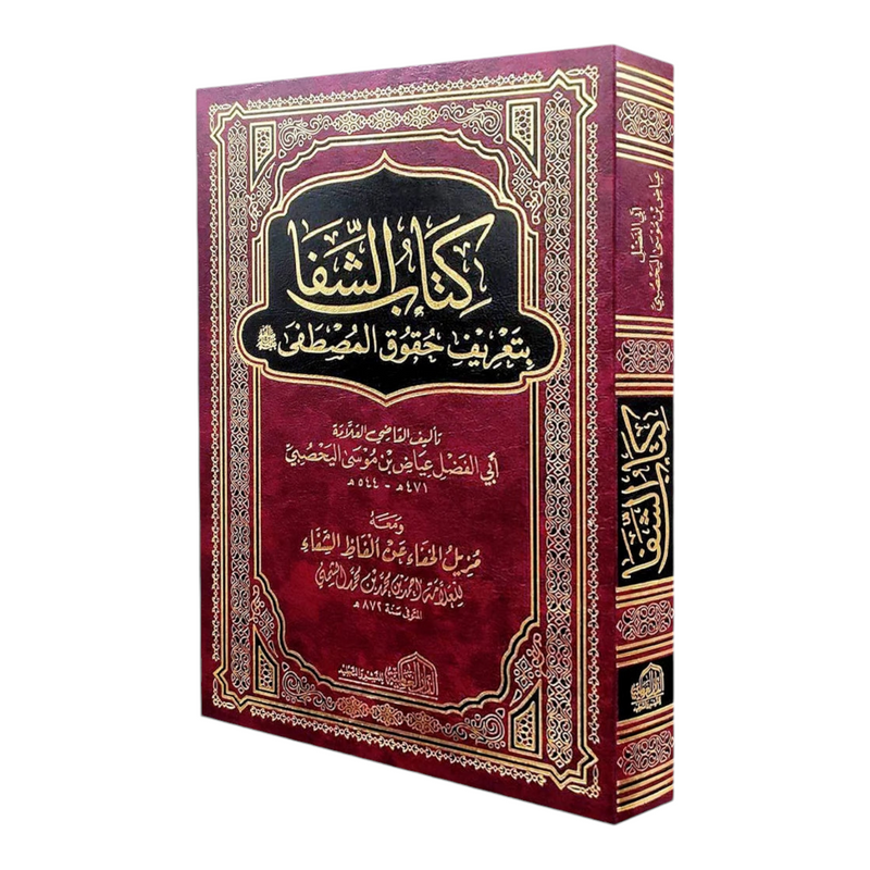 كتاب الشفا بتعريف حقوق المصطفى ﷺ