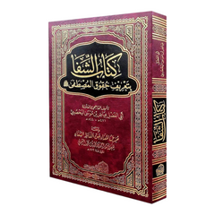 The Book of Healing: Defining the Rights of the Chosen One, may God bless him and grant him peace 