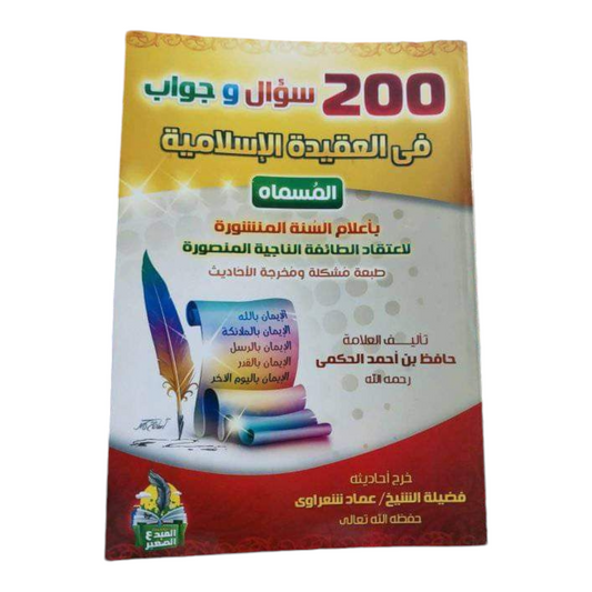 كتاب 200 سؤال وجواب في العقيدة - Book Fanar