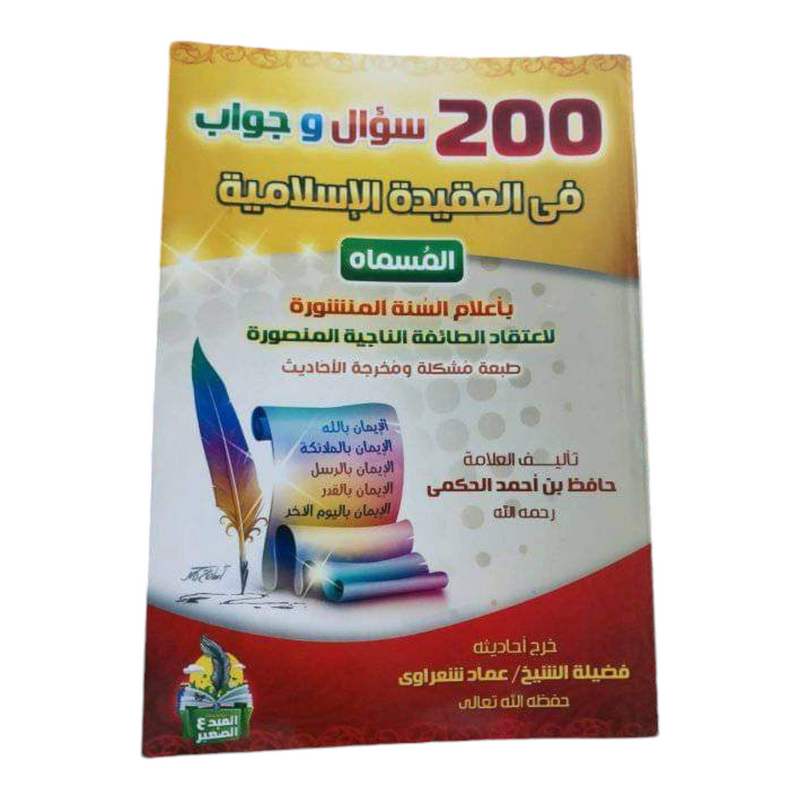 كتاب 200 سؤال وجواب في العقيدة